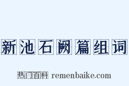 新池石阙篇组词是什么意思的图片